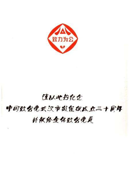 《武汉致公 三十年 1983-2013》.pdf电子版_湖北省志预览图1