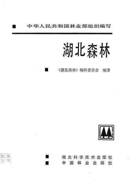 《湖北森林》.pdf电子版_湖北省志预览图1