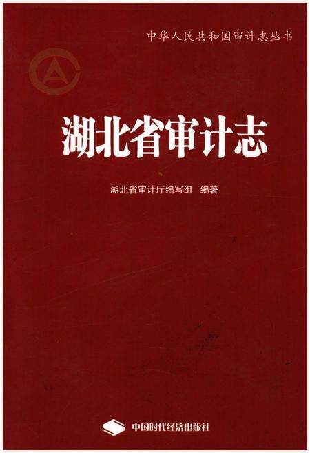《湖北省审计志》.pdf电子版_湖北省志缩略图
