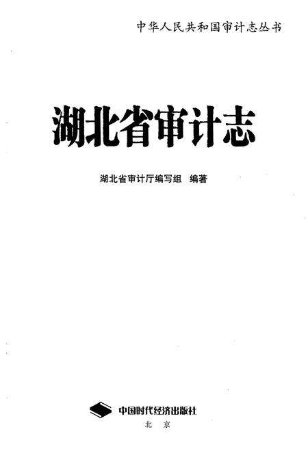 《湖北省审计志》.pdf电子版_湖北省志预览图1