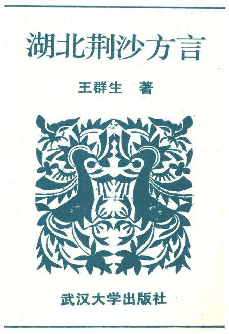 《湖北荆沙方言》.pdf电子版_湖北省志预览图1