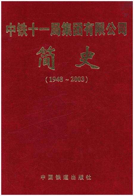 《中铁十一局集团有限公司 简史（1948–2003）》.pdf电子版_湖北省志缩略图