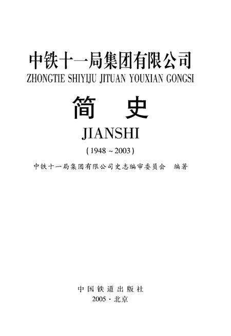 《中铁十一局集团有限公司 简史（1948–2003）》.pdf电子版_湖北省志预览图1