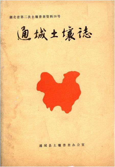 《通城土壤志》.pdf电子版_湖北省志缩略图