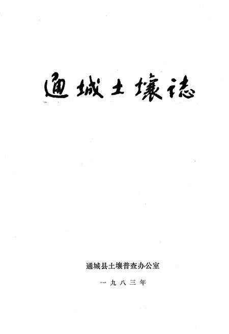 《通城土壤志》.pdf电子版_湖北省志预览图1