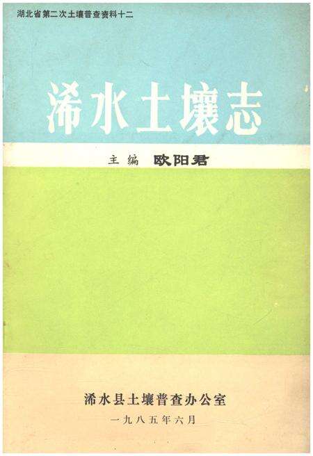 《浠水土壤志》.pdf电子版_湖北省志缩略图