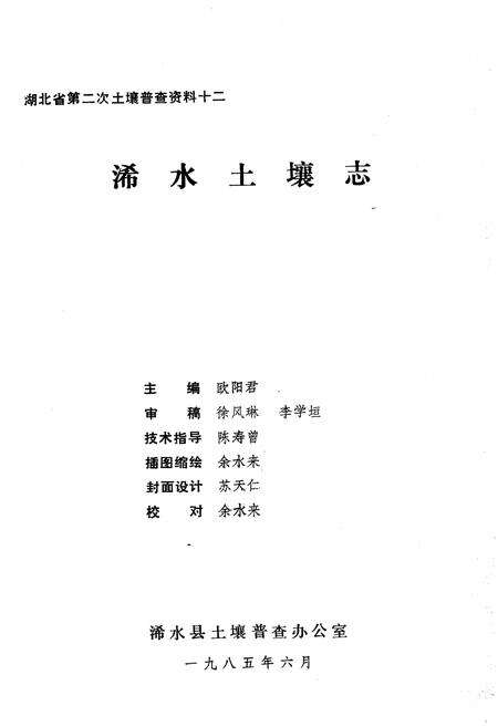 《浠水土壤志》.pdf电子版_湖北省志预览图1