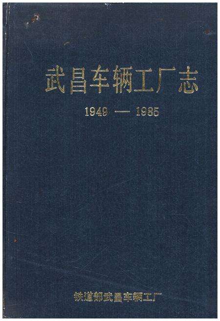 《武昌车辆工厂志  1949-1985》.pdf电子版_湖北省志缩略图