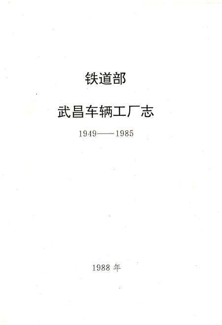 《武昌车辆工厂志  1949-1985》.pdf电子版_湖北省志预览图1