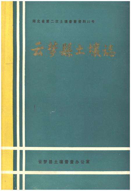 《云梦县土壤志》.pdf电子版_湖北省志缩略图