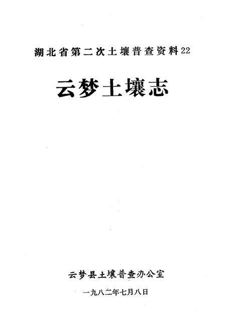 《云梦县土壤志》.pdf电子版_湖北省志预览图1
