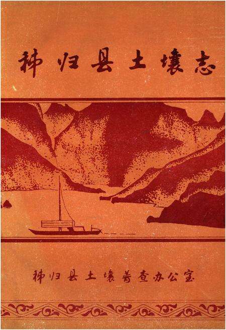 《秭归县土壤志》.pdf电子版_湖北省志缩略图