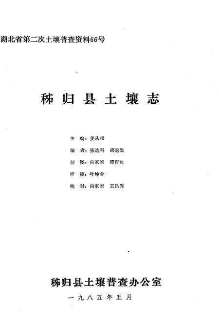 《秭归县土壤志》.pdf电子版_湖北省志预览图1