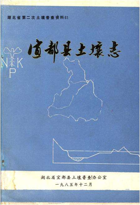 《宜都县土壤志》.pdf电子版_湖北省志缩略图