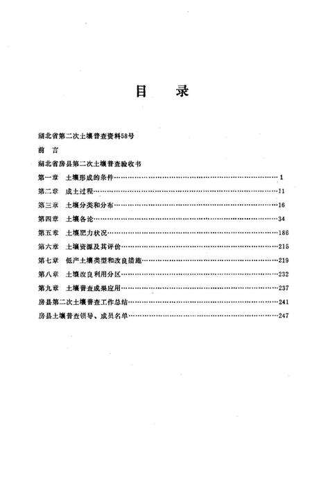 《房县土壤志》.pdf电子版_湖北省志缩略图