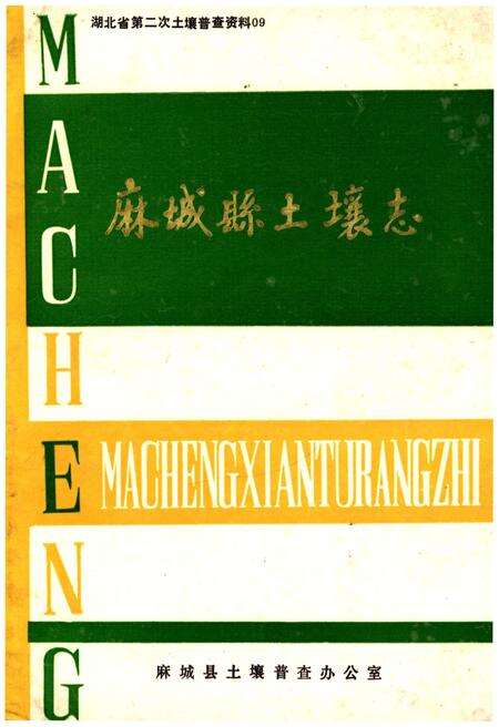 《麻城县土壤志》.pdf电子版_湖北省志缩略图