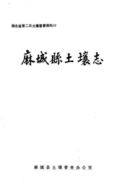 《麻城县土壤志》.pdf电子版_湖北省志预览图1