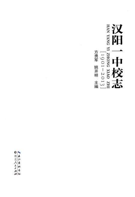 《汉阳一中校志》.pdf电子版_湖北省志预览图1