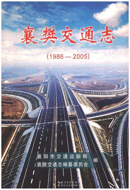 《襄樊交通志 1986-2005》.pdf电子版_湖北省志缩略图