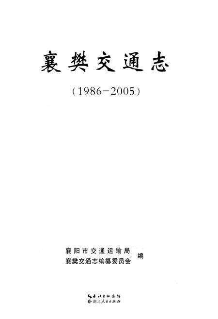 《襄樊交通志 1986-2005》.pdf电子版_湖北省志预览图1