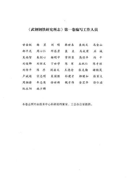 《武汉钢铁集团公司钢铁研究所志1958-1996》.pdf电子版_湖北省志预览图1