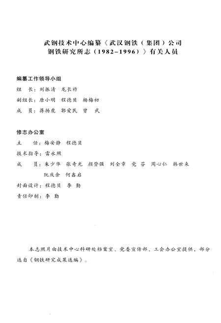 《武汉钢铁集团公司钢铁研究所志1958-1996》.pdf电子版_湖北省志预览图2