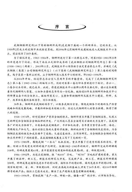 《武汉钢铁集团公司钢铁研究所志1958-1996》.pdf电子版_湖北省志预览图4