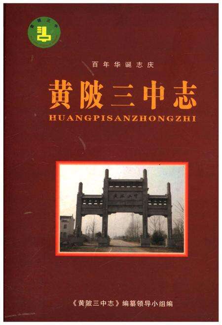 《黄陂三中志 百年华诞志庆》.pdf电子版_湖北省志缩略图