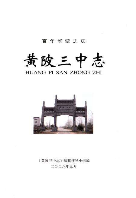 《黄陂三中志 百年华诞志庆》.pdf电子版_湖北省志预览图1