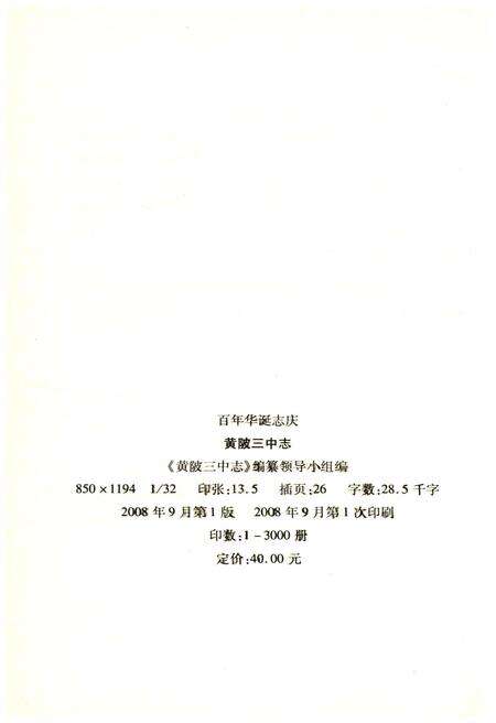 《黄陂三中志 百年华诞志庆》.pdf电子版_湖北省志预览图2
