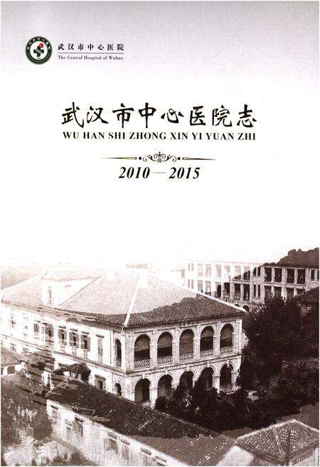 《武汉市中心医院志 2010–2015》.pdf电子版_湖北省志缩略图