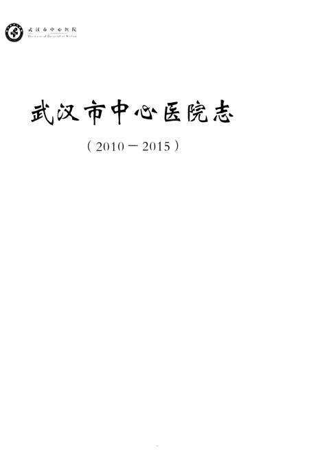 《武汉市中心医院志 2010–2015》.pdf电子版_湖北省志预览图1