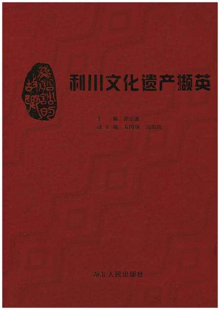 《利川文化遗产撷英》.pdf电子版_湖北省志缩略图