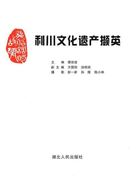 《利川文化遗产撷英》.pdf电子版_湖北省志预览图1