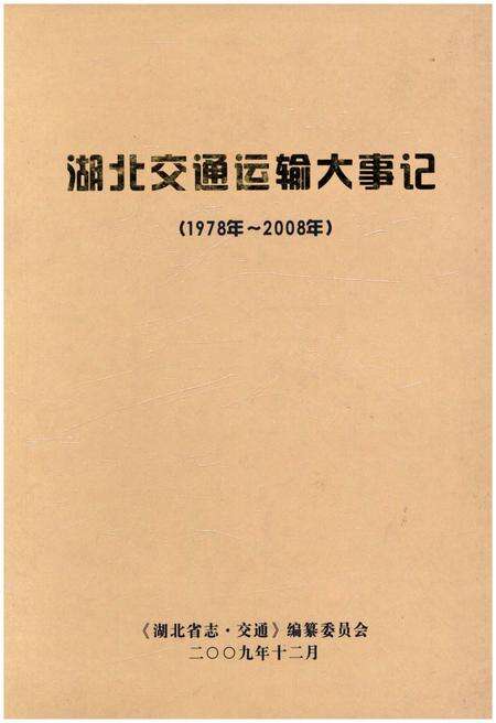 《湖北交通运输大事记 1978-2008》.pdf电子版_湖北省志缩略图