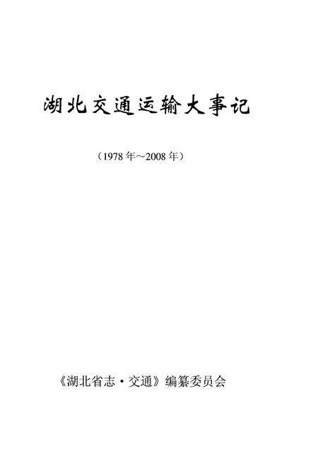 《湖北交通运输大事记 1978-2008》.pdf电子版_湖北省志预览图1