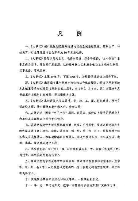 《湖北交通运输大事记 1978-2008》.pdf电子版_湖北省志预览图3