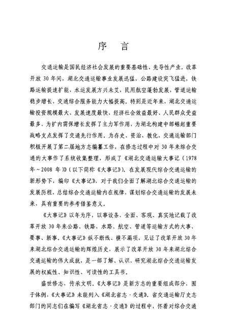 《湖北交通运输大事记 1978-2008》.pdf电子版_湖北省志预览图4