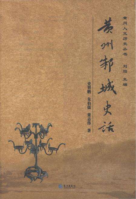 《黄州邾城史话》.pdf电子版_湖北省志缩略图