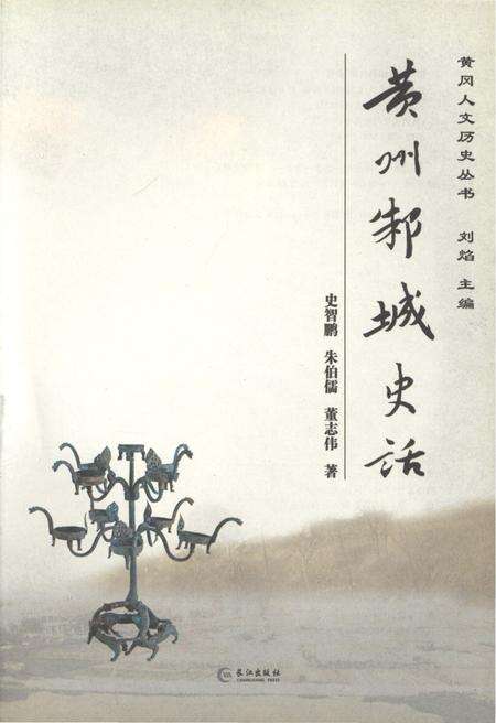 《黄州邾城史话》.pdf电子版_湖北省志预览图1