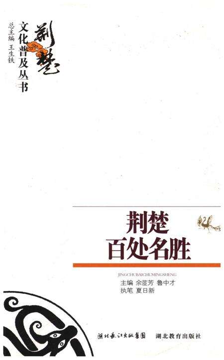 《荆楚百处名胜 荆楚文化普及丛书》.pdf电子版_湖北省志缩略图