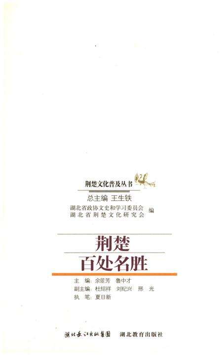《荆楚百处名胜 荆楚文化普及丛书》.pdf电子版_湖北省志预览图1
