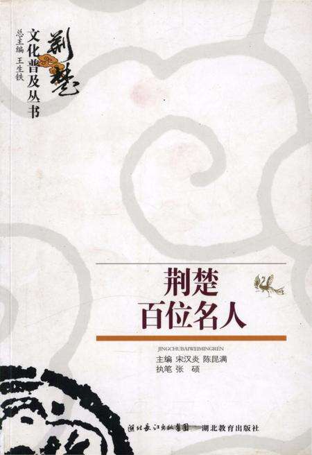 《荆楚百位名人 荆楚文化普及丛书》.pdf电子版_湖北省志缩略图