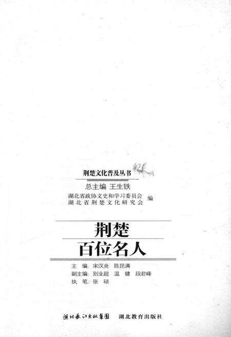 《荆楚百位名人 荆楚文化普及丛书》.pdf电子版_湖北省志预览图1