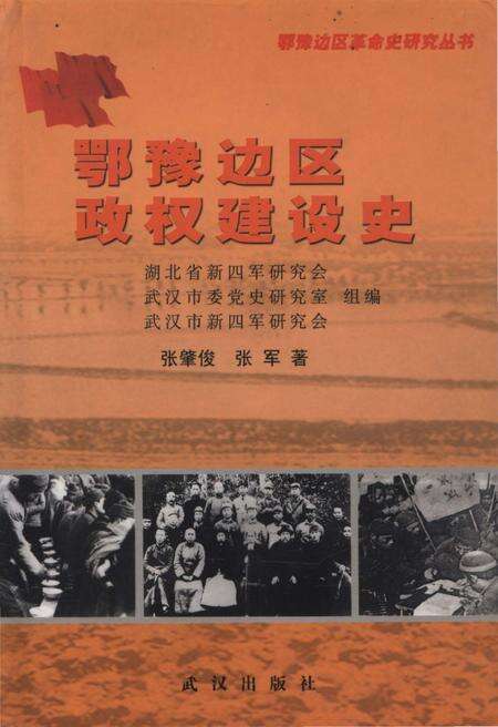 《鄂豫边区政权建设史》.pdf电子版_湖北省志缩略图