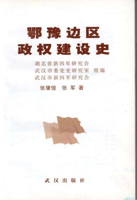 《鄂豫边区政权建设史》.pdf电子版_湖北省志预览图1
