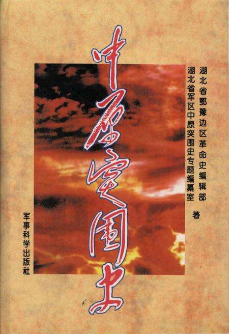 《中原突围史》.pdf电子版_湖北省志缩略图