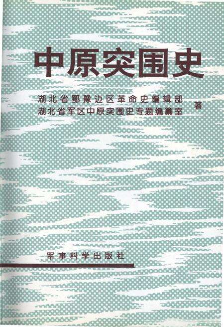 《中原突围史》.pdf电子版_湖北省志预览图2