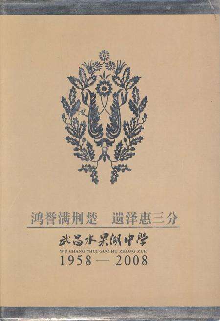 《武昌水果湖中学 1958-2008》.pdf电子版_湖北省志缩略图