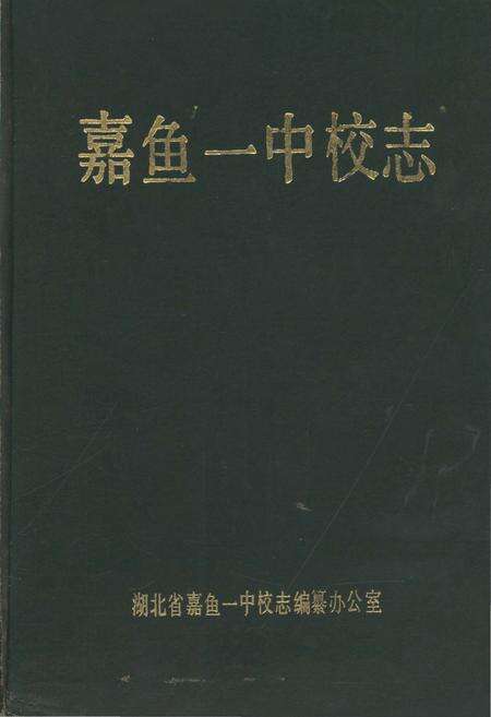 《嘉鱼一中校志》.pdf电子版_湖北省志缩略图